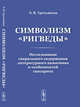 Символизм "Ригведы" Исследование сакрального содержания литературного памятника и особенностей санскрита, Третьякова Э.В. 
