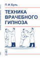 Техника врачебного гипноза, Буль П.И. 