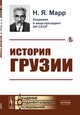 История Грузии. Культурно-исторический набросок, Марр Н.Я. 
