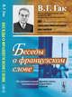 Беседы о французском слове. Из сравнительной лексикологии французского и русского языков, Гак В.Г. 