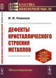 Дефекты кристаллического строения металлов, Новиков И.И. 