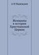Женщины в истории Христианской Церкви, А Н Надеждин 