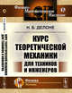 Курс теоретической механики для техников и инженеров, Делоне Н.Б. 