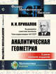 Аналитическая геометрия. Самое полное издание, Привалов И.И. 