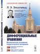 Дифференциальные уравнения, Эльсгольц Л.Э. 