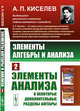 Элементы алгебры и анализа. Часть 2. Элементы анализа и некоторые дополнительные разделы алгебры, Киселев А.П. 