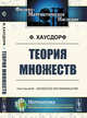 Теория множеств, Хаусдорф Ф. 