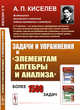 Задачи и упражнения к "Элементам алгебры и анализа", Киселев А.П. 