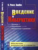 Введение в кибернетику, Эшби Росс У. 