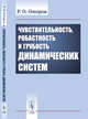 Чувствительность, робастность и грубость динамических систем, Оморов Р.О. 