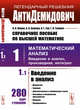 Справочное пособие по высшей математике. АнтиДемидович. Том 1. Часть 1. Введение в анализ. Математический анализ: введение в анализ, производная, интеграл, Ляшко И.И., Боярчук А.К., Гай Я.Г., Головач Г.П. 