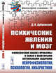 Психические явления и мозг. Философский анализ проблемы в связи с некоторыми актуальными задачами нейрофизиологии, психологии, кибернетики. Выпуск №12, Дубровский Д.И. 