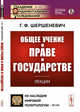 Общее учение о праве и государстве. Лекции. Выпуск №121, №109, Шершеневич Г.Ф. 