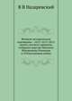 Великие исторические годовщины - 1612-1613-1812: конец смутного времени, избрание царства Михаила Фёдоровича Романова и Отечественная война, В В Назаревский 