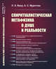 Спиритуалистическая метафизика о душе и реальности, Ванд Л.Э., Муратова А.С. 