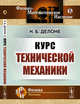 Курс технической механики, Делоне Н.Б. 