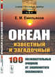 Океан известный и загадочный: 100 познавательных очерков от знаменитого океанолога. Выпуск №9, Емельянов Е.М. 