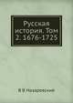 Русская история. Том 2. 1676-1725, В В Назаревский 