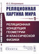 Реляционная картина мира. Книга 1. Реляционная концепция геометрии и классической физики, Владимиров Ю.С. 
