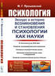 Психология. Экскурс в историю возникновения и становления психологии как науки. Выпуск №236, Ярошевский М.Г. 