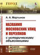 Названия московских улиц и переулков с историческими объяснениями. Выпуск №16, Мартынов А.А. 