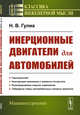 Инерционные двигатели для автомобилей, Гулиа Н.В. 