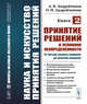 Наука и искусство принятия решений. Книга 2. Принятие решений в условиях неопределенности: от метода анализа иерархий до нечетких моделей, Андрейчиков А.В., Андрейчикова О.Н. 
