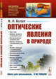 Оптические явления в природе. Выпуск №238, Булат В.Л. 