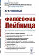 Философия Лейбница. Научно-популярный очерк, Спокойный Л.Ф. 