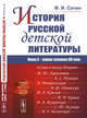 История русской детской литературы. Конец X - первая половина XIX века, Сетин Ф.И. 