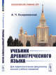 Учебник древнегреческого языка. Для нефилологических факультетов высших учебных заведений, Козаржевский А.Ч. 