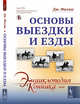 Основы выездки и езды. Выпуск №67, Филлис Дж. 