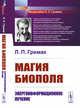 Магия биополя. Энергоинформационное лечение, Гримак Л.П. 
