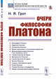 Очерк философии Платона, Грот Н.Я. 
