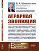 Аграрная эволюция. От раннеземледельческой общины до стратифицированных обществ, Шнирельман В.А. 