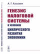 Генезис налоговой системы в условиях циклического развития экономики, Казьмин А.Г. 
