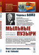 Мыльные пузыри. Выпуск №113, Бойз Ч. 