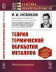 Теория термической обработки металлов, Новиков И.И. 