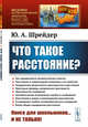 Что такое расстояние? Выпуск №242, Шрейдер Ю.А. 