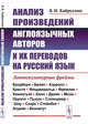 Анализ произведений англоязычных авторов и их переводов на русский язык. Лингвокультурные фреймы, Хайруллин В.И. 