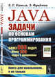 Java. Задачи по основам программирования. Более 600 задач, около 150 задач с решениями, Канель Е.Г., Фрайман З. 