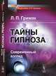 Тайны гипноза. Современный взгляд, Гримак Л.П. 