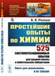 Простейшие опыты по химии. 525 систематизированных опытов для средней школы и любительской лаборатории. Выпуск №121, Рюмин В.В. 