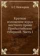 Краткое изложение курса местного права Прибалтийских губерний. Часть I, А С Невзоров 