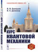Курс квантовой механики, Балашов В.В., Долинов В.К. 