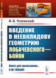 Введение в неевклидову геометрию Лобачевского—Бойяи. Выпуск №243, Успенский Я.В. 