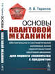 Основы квантовой механики. Обстоятельное и систематическое изложение основ нерелятивистской квантовой механики для первого знакомства с предметом, Тарасов Л.В. 