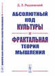 Абсолютный код культуры и фрактальная теория мышления, Родзинский Д.Л. 