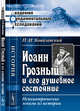 Иоанн Грозный и его душевное состояние. Психиатрические эскизы из истории, Ковалевский П.И. 