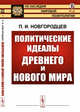 Политические идеалы Древнего и Нового мира. Выпуск №18, Новгородцев П.И. 